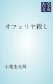 『オフェリヤ殺し』の表紙