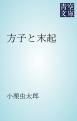 『方子と末起』の表紙