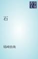 『石』の表紙