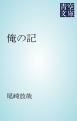 『俺の記』の表紙