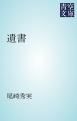 『遺書』の表紙