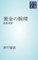 『黄金の腕環』の表紙