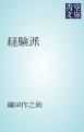 『経験派』の表紙