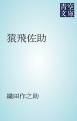 『猿飛佐助』の表紙