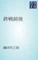 『終戦前後』の表紙