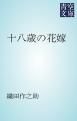 『十八歳の花嫁』の表紙