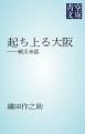 『起ち上る大阪』の表紙