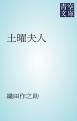 『土曜夫人』の表紙