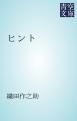 『ヒント』の表紙