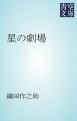 『星の劇場』の表紙
