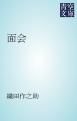 『面会』の表紙