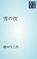 『雪の夜』の表紙