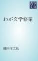 『わが文学修業』の表紙