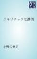 『エキゾチックな港街』の表紙