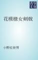 『花模様女剣戟』の表紙