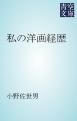 『私の洋画経歴』の表紙