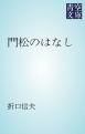 『門松のはなし』の表紙