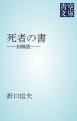 『死者の書』の表紙