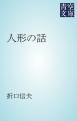 『人形の話』の表紙