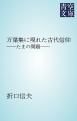 『万葉集に現れた古代信仰』の表紙