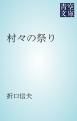 『村々の祭り』の表紙