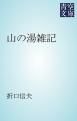 『山の湯雑記』の表紙