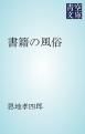 『書籍の風俗』の表紙