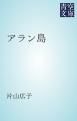 『アラン島』の表紙