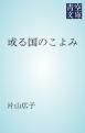 『或る国のこよみ』の表紙