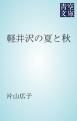 『軽井沢の夏と秋』の表紙