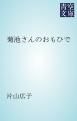 『菊池さんのおもひで』の表紙