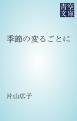 『季節の変るごとに』の表紙