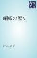 『蝙蝠の歴史』の表紙