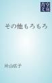 『その他もろもろ』の表紙
