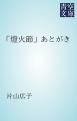 『「燈火節」あとがき』の表紙