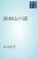 『浜田山の話』の表紙