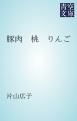 『豚肉 桃 りんご』の表紙