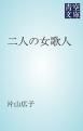 『二人の女歌人』の表紙