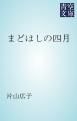 『まどはしの四月』の表紙