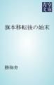 『旗本移転後の始末』の表紙