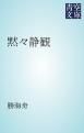 『黙々静観』の表紙