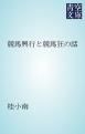 『競馬興行と競馬狂の話』の表紙