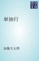 『単独行』の表紙