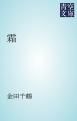 『霜』の表紙