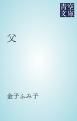 『父』の表紙