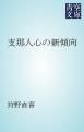 『支那人心の新傾向』の表紙