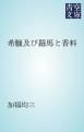 『希臘及び羅馬と香料』の表紙