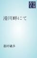 『滑川畔にて』の表紙