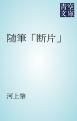 『随筆「断片」』の表紙