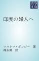 『印度の婦人へ』の表紙